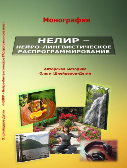 Нелир - Нейро-лингвистическое распрограммирование _0.png